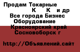 Продам Токарные 165, Huichon Son10, 16К20,16К40 и др. - Все города Бизнес » Оборудование   . Красноярский край,Сосновоборск г.